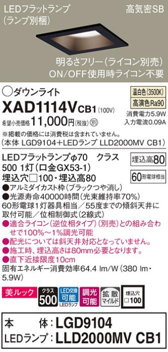 パナソニック ダウンライト XAD1114VCB1(本体:LGD9104+ランプ:LLD2000MVCB1)(60形)(拡散)(温白色)(調光)(電気工事必要)Panasonic 商品画像1：日昭電気