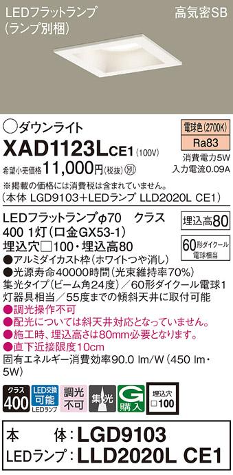 パナソニック ダウンライト XAD1123LCE1(本体:LGD9103+ランプ:LLD2020LCE1)(60形)(集光)(電球色)(電気工事必要)Panasonic 商品画像1：日昭電気