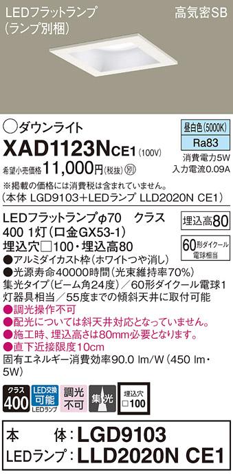 パナソニック ダウンライト XAD1123NCE1(本体:LGD9103+ランプ:LLD2020NCE1)(6･･･