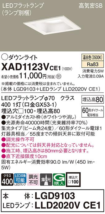 パナソニック ダウンライト XAD1123VCE1(本体:LGD9103+ランプ:LLD2020VCE1)(6･･･