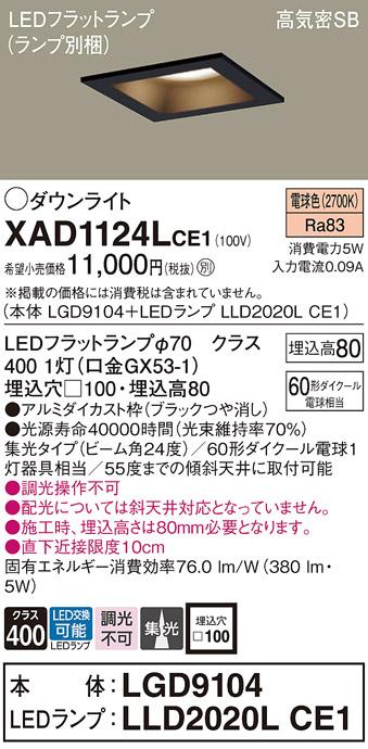 パナソニック ダウンライト XAD1124LCE1(本体:LGD9104+ランプ:LLD2020LCE1)(60形)(集光)(電球色)(電気工事必要)Panasonic 商品画像1：日昭電気