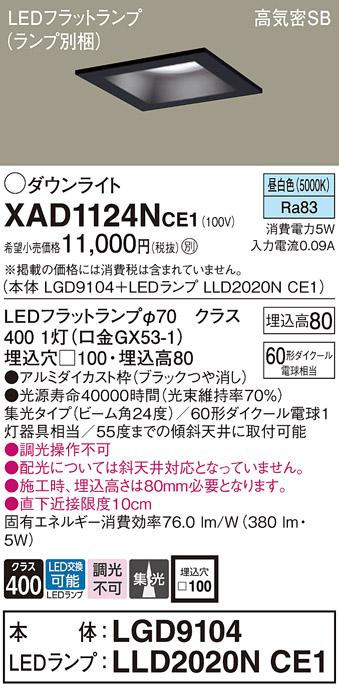 パナソニック ダウンライト XAD1124NCE1(本体:LGD9104+ランプ:LLD2020NCE1)(60形)(集光)(昼白色)(電気工事必要)Panasonic 商品画像1：日昭電気