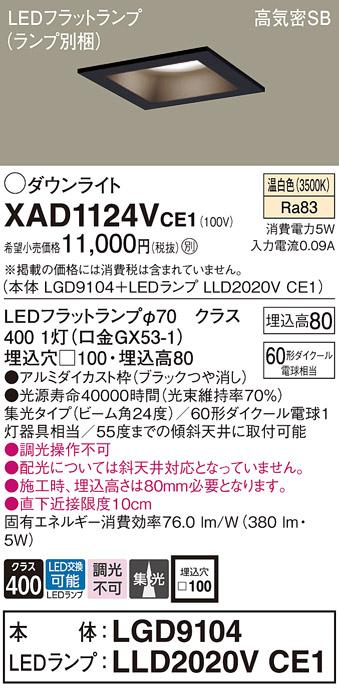 パナソニック ダウンライト XAD1124VCE1(本体:LGD9104+ランプ:LLD2020VCE1)(60形)(集光)(温白色)(電気工事必要)Panasonic 商品画像1：日昭電気