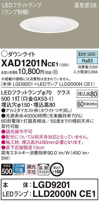 パナソニック ダウンライト XAD1201NCE1(本体:LGD9201+ランプ:LLD2000NCE1)(60形)(拡散)(昼白色)(電気工事必要)Panasonic 商品画像1：日昭電気