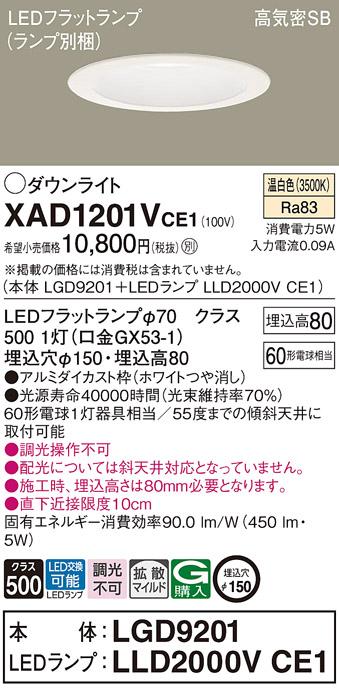 パナソニック ダウンライト XAD1201VCE1(本体:LGD9201+ランプ:LLD2000VCE1)(60形)(拡散)(温白色)(電気工事必要)Panasonic 商品画像1：日昭電気
