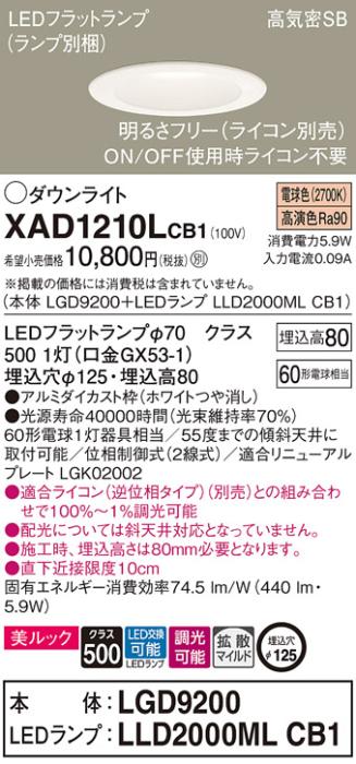 パナソニック ダウンライト XAD1210LCB1(本体:LGD9200+ランプ:LLD2000MLCB1)(60形)(拡散)(電球色)(調光)(電気工事必要)Panasonic 商品画像1：日昭電気