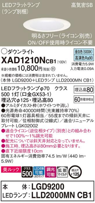 パナソニック ダウンライト XAD1210NCB1(本体:LGD9200+ランプ:LLD2000MNCB1)(60形)(拡散)(昼白色)(調光)(電気工事必要)Panasonic 商品画像1：日昭電気