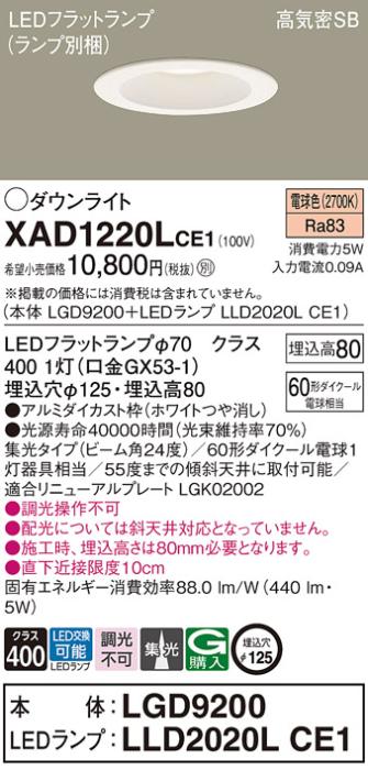 パナソニック ダウンライト XAD1220LCE1(本体:LGD9200+ランプ:LLD2020LCE1)(60形)(集光)(電球色)(電気工事必要)Panasonic 商品画像1：日昭電気