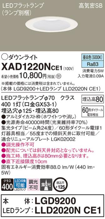 パナソニック ダウンライト XAD1220NCE1(本体:LGD9200+ランプ:LLD2020NCE1)(60形)(集光)(昼白色)(電気工事必要)Panasonic 商品画像1：日昭電気