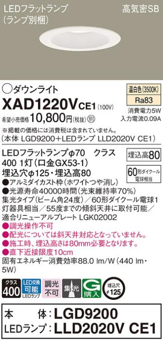 パナソニック ダウンライト XAD1220VCE1(本体:LGD9200+ランプ:LLD2020VCE1)(60形)(集光)(温白色)(電気工事必要)Panasonic 商品画像1：日昭電気