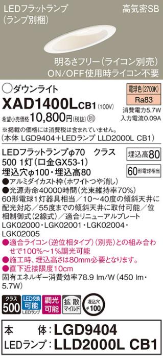 パナソニック ダウンライト XAD1400LCB1(本体:LGD9404+ランプ:LLD2000LCB1)(6･･･