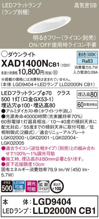 パナソニック ダウンライト XAD1400NCB1(本体:LGD9404+ランプ:LLD2000NCB1)(60形)(拡散)(昼白色)(調光)傾斜(電気工事必要)Panasonic 商品画像1：日昭電気
