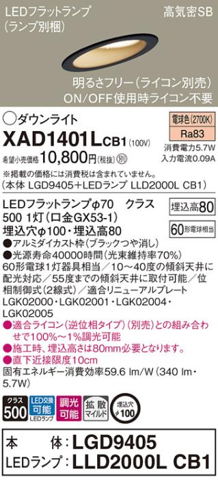 パナソニック ダウンライト XAD1401LCB1(本体:LGD9405+ランプ:LLD2000LCB1)(60形)(拡散)(電球色)(調光)傾斜(電気工事必要)Panasonic 商品画像1：日昭電気