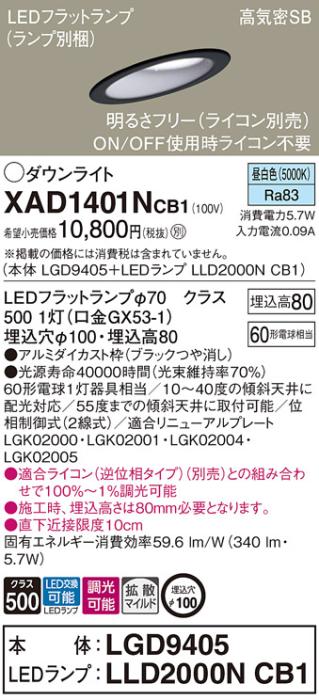 パナソニック ダウンライト XAD1401NCB1(本体:LGD9405+ランプ:LLD2000NCB1)(6･･･