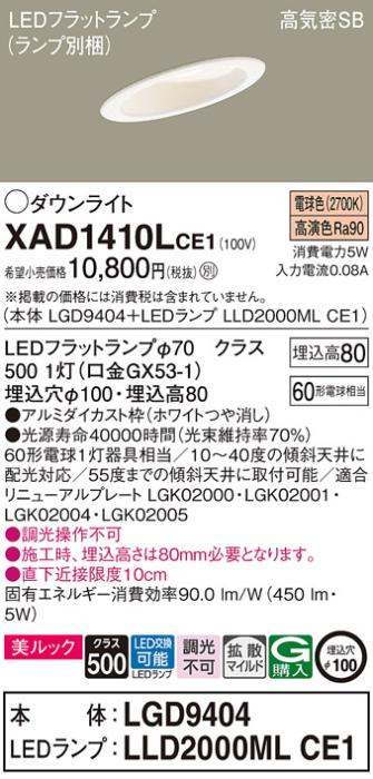 パナソニック ダウンライト XAD1410LCE1(本体:LGD9404+ランプ:LLD2000MLCE1)(60形)(拡散)(電球色)傾斜(電気工事必要)Panasonic 商品画像1：日昭電気