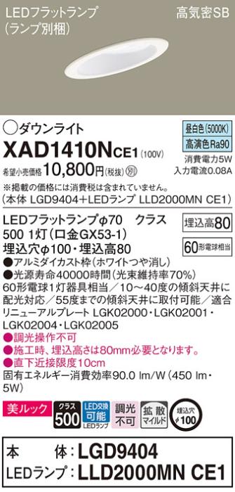 パナソニック ダウンライト XAD1410NCE1(本体:LGD9404+ランプ:LLD2000MNCE1)(･･･