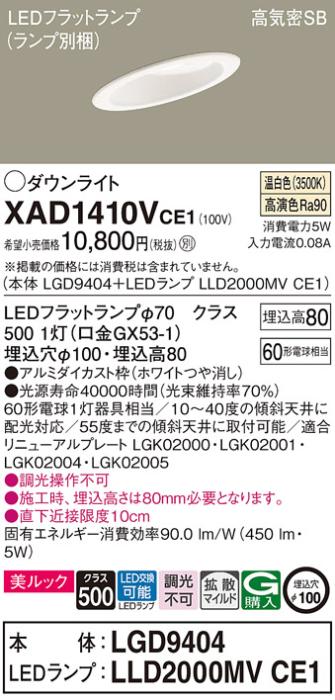 パナソニック ダウンライト XAD1410VCE1(本体:LGD9404+ランプ:LLD2000MVCE1)(60形)(拡散)(温白色)傾斜(電気工事必要)Panasonic 商品画像1：日昭電気