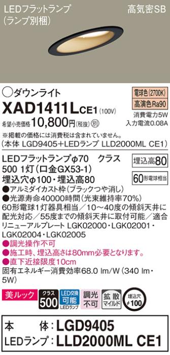 パナソニック ダウンライト XAD1411LCE1(本体:LGD9405+ランプ:LLD2000MLCE1)(60形)(拡散)(電球色)傾斜(電気工事必要)Panasonic 商品画像1：日昭電気