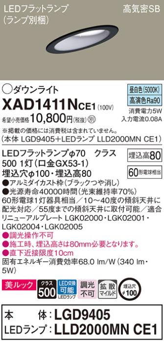 パナソニック ダウンライト XAD1411NCE1(本体:LGD9405+ランプ:LLD2000MNCE1)(60形)(拡散)(昼白色)傾斜(電気工事必要)Panasonic 商品画像1：日昭電気