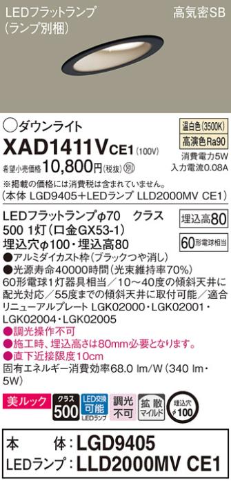 パナソニック ダウンライト XAD1411VCE1(本体:LGD9405+ランプ:LLD2000MVCE1)(60形)(拡散)(温白色)傾斜(電気工事必要)Panasonic 商品画像1：日昭電気
