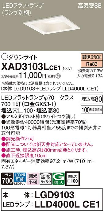 パナソニック ダウンライト XAD3103LCE1(本体:LGD9103+ランプ:LLD4000LCE1)(100形)(拡散)(電球色)(電気工事必要)Panasonic 商品画像1：日昭電気