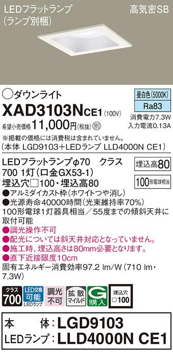 パナソニック ダウンライト XAD3103NCE1(本体:LGD9103+ランプ:LLD4000NCE1)(100形)(拡散)(昼白色)(電気工事必要)Panasonic 商品画像1：日昭電気