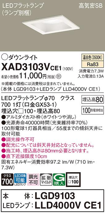 パナソニック ダウンライト XAD3103VCE1(本体:LGD9103+ランプ:LLD4000VCE1)(100形)(拡散)(温白色)(電気工事必要)Panasonic 商品画像1：日昭電気