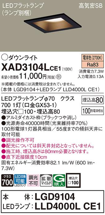 パナソニック ダウンライト XAD3104LCE1(本体:LGD9104+ランプ:LLD4000LCE1)(100形)(拡散)(電球色)(電気工事必要)Panasonic 商品画像1：日昭電気