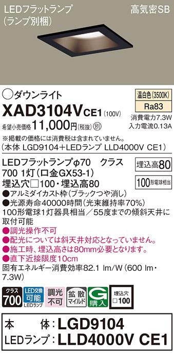 パナソニック ダウンライト XAD3104VCE1(本体:LGD9104+ランプ:LLD4000VCE1)(100形)(拡散)(温白色)(電気工事必要)Panasonic 商品画像1：日昭電気