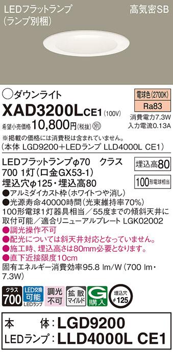 パナソニック ダウンライト XAD3200LCE1(本体:LGD9200+ランプ:LLD4000LCE1)(100形)(拡散)(電球色)(電気工事必要)Panasonic 商品画像1：日昭電気