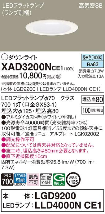 パナソニック ダウンライト XAD3200NCE1(本体:LGD9200+ランプ:LLD4000NCE1)(1･･･