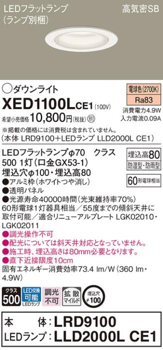 パナソニック 軒下用ダウンライト XED1100LCE1(本体:LRD9100+ランプ:LLD2000LCE1)(60形)(拡散)(電球色)(電気工事必要)Panasonic 商品画像1：日昭電気