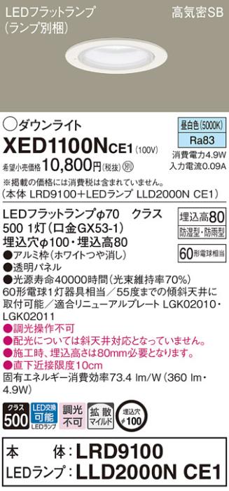 パナソニック 軒下用ダウンライト XED1100NCE1(本体:LRD9100+ランプ:LLD2000N･･･
