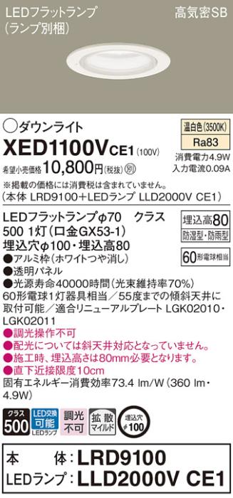 パナソニック 軒下用ダウンライト XED1100VCE1(本体:LRD9100+ランプ:LLD2000VCE1)(60形)(拡散)(温白色)(電気工事必要)Panasonic 商品画像1：日昭電気