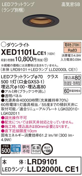 パナソニック 軒下用ダウンライト XED1101LCE1(本体:LRD9101+ランプ:LLD2000LCE1)(60形)(拡散)(電球色)(電気工事必要)Panasonic 商品画像1：日昭電気