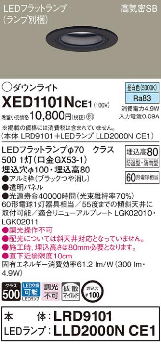 パナソニック 軒下用ダウンライト XED1101NCE1(本体:LRD9101+ランプ:LLD2000N･･･