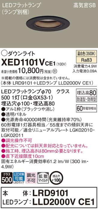 パナソニック 軒下用ダウンライト XED1101VCE1(本体:LRD9101+ランプ:LLD2000VCE1)(60形)(拡散)(温白色)(電気工事必要)Panasonic 商品画像1：日昭電気