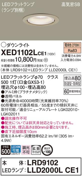 パナソニック 軒下用ダウンライト XED1102LCE1(本体:LRD9102+ランプ:LLD2000LCE1)(60形)(拡散)(電球色)(電気工事必要)Panasonic 商品画像1：日昭電気