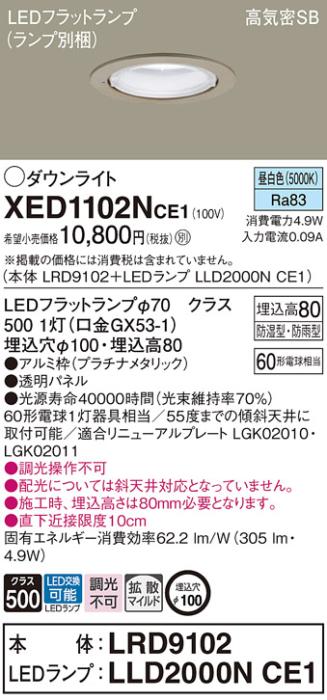 パナソニック 軒下用ダウンライト XED1102NCE1(本体:LRD9102+ランプ:LLD2000NCE1)(60形)(拡散)(昼白色)(電気工事必要)Panasonic 商品画像1：日昭電気
