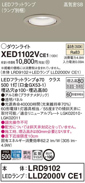 パナソニック 軒下用ダウンライト XED1102VCE1(本体:LRD9102+ランプ:LLD2000V･･･