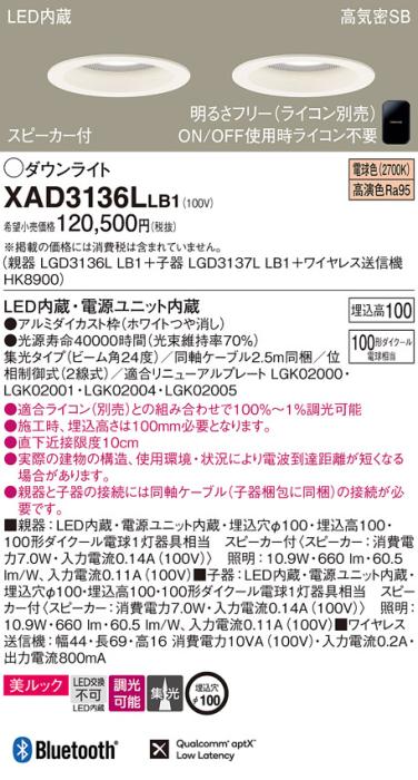 パナソニック スピーカー付ダウンライト XAD3136LLB1(親機:LGD3136LLB1+子機:LGD3137LLB1+送信機:HK8900)(100形)(集光)(電球色)(電気工事必要)Panasonic 商品画像1：日昭電気
