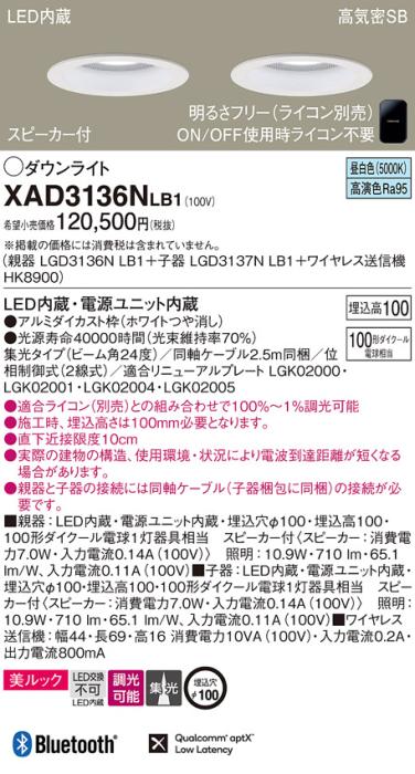パナソニック スピーカー付ダウンライト XAD3136NLB1(親機:LGD3136NLB1+子機:･･･