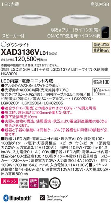 パナソニック スピーカー付ダウンライト XAD3136VLB1(親機:LGD3136VLB1+子機:LGD3137VLB1+送信機:HK8900)(100形)(集光)(温白色)(電気工事必要)Panasonic 商品画像1：日昭電気