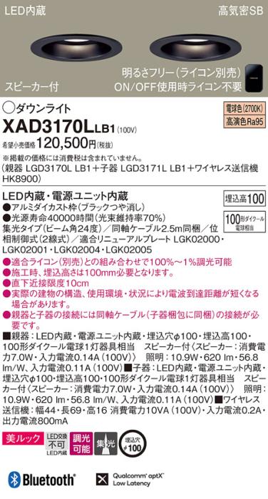 パナソニック スピーカー付ダウンライト XAD3170LLB1(親機:LGD3170LLB1+子機:･･･