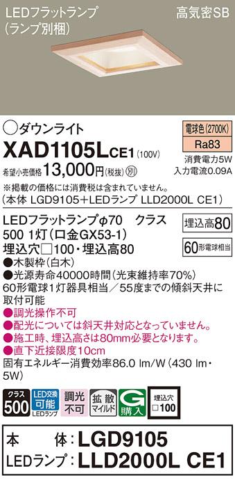 パナソニック ダウンライト XAD1105LCE1(本体:LGD9105+ランプ:LLD2000LCE1)(60形)(拡散)(電球色)(電気工事必要)Panasonic 商品画像1：日昭電気