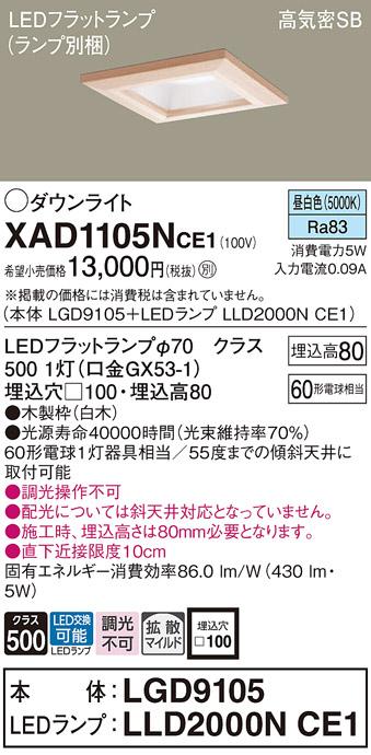 パナソニック ダウンライト XAD1105NCE1(本体:LGD9105+ランプ:LLD2000NCE1)(60形)(拡散)(昼白色)(電気工事必要)Panasonic 商品画像1：日昭電気