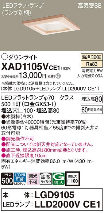 パナソニック ダウンライト XAD1105VCE1(本体:LGD9105+ランプ:LLD2000VCE1)(60形)(拡散)(温白色)(電気工事必要)Panasonic 商品画像1：日昭電気