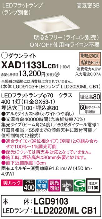 パナソニック ダウンライト XAD1133LCB1(本体:LGD9103+ランプ:LLD2020MLCB1)(･･･