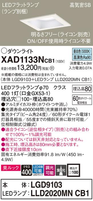 パナソニック ダウンライト XAD1133NCB1(本体:LGD9103+ランプ:LLD2020MNCB1)(60形)(集光)(昼白色)(調光)(電気工事必要)Panasonic 商品画像1：日昭電気