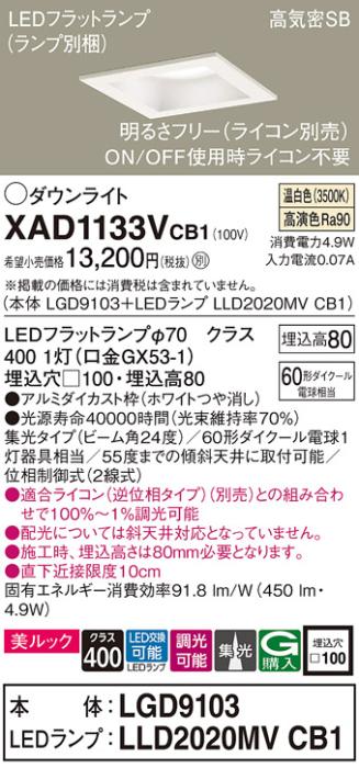 パナソニック ダウンライト XAD1133VCB1(本体:LGD9103+ランプ:LLD2020MVCB1)(60形)(集光)(温白色)(調光)(電気工事必要)Panasonic 商品画像1：日昭電気
